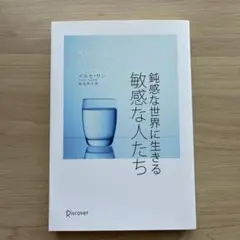鈍感な世界に生きる敏感な人たち