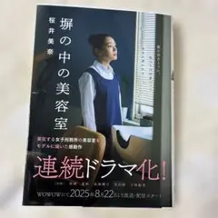 塀の中の美容室 桜井美奈