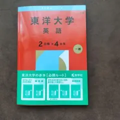東洋大学 英語 2日程×4年 一般
