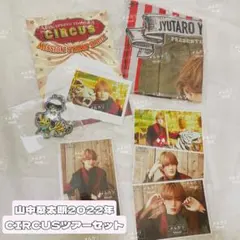 【新品】M!LK 2022年春ツアーCIRCUS 山中柔太朗セット