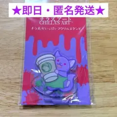 【即日匿名¨̮⃝】チラズアート チラ丸アクリルスタンド 閉店事件