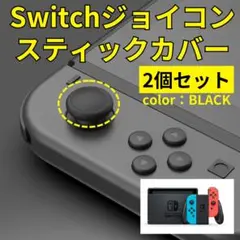 スイッチ ジョイコン スティックカバー 黒2個 交換