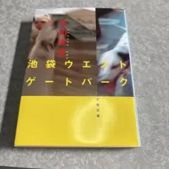 池袋ウエストゲートパーク