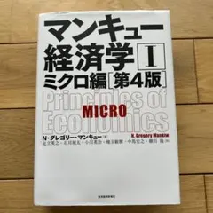 マンキュー経済学 Ⅰ マクロ編　第4版