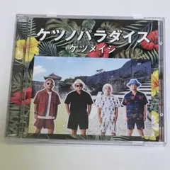ケツメイシ ケツノパラダイス CD 結婚式BGM 平成ソング　懐メロ　中古品