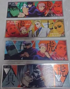 呪術廻戦 ロングステッカーガム シール ステッカー 4種 五条 虎杖 伏黒 七海