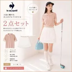 ルコックゴルフ　2点セットアップ