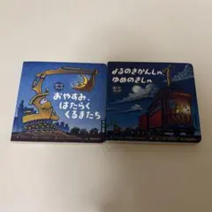 おやすみ、はたらくくるまたち よるのきかんしゃ、ゆめのきしゃ　 ボードブック2冊