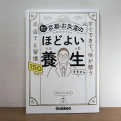 絵でわかる京都・お灸堂のほどよい養生 : すぐできて、体が整う手当てと習慣150