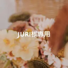 JURI様専用