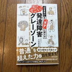 できないを天才に変える 実はすごい! 発達障害グレーゾーン