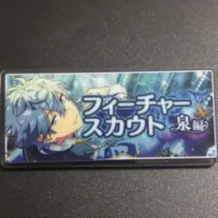 あんスタ　展示会　バナーバッジ　バナコレ　フィーチャースカウト　瀬名泉