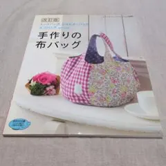 手作りの布バッグ : トートバッグ、ショルダーバッグ、エコバッグand more