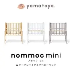 【新品未使用】大和屋 ノモック Wオープンハイタイプ ミニベビーベッド ホワイトのサムネイル