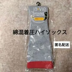 新品 ja-vie ジャヴィ綿混着圧ハイソックス 23-25cm