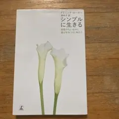 シンプルに生きる 変哲のないものに喜びをみつけ、味わう