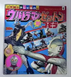 レア！続 ウルトラマン大百科 1979年ケイブンシャ 円谷プロ 初版 少年