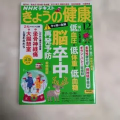 NHKテキスト きょうの健康 2024年12月号