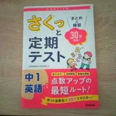 学研　さくっと定期テスト　中1英語