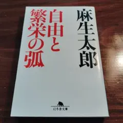 自由と繁栄の弧