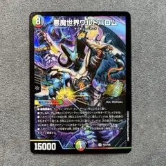 悪魔世界ワルドバロム