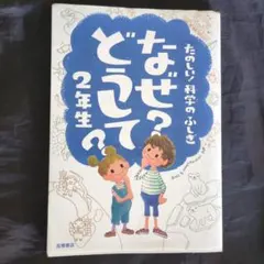 なぜ？どうして？ 2年生 たのしい科学のふしぎ
