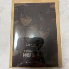 ヤングエース12月号 文豪ストレイドッグス 太宰治＆ドストエフスキー特製缶バッジ