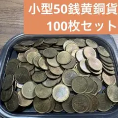 ②小型5銭白銅貨 50枚まとめセット【古銭雑銭】 - メルカリ