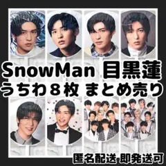 2026年最新】snowman うちわ 目黒蓮の人気アイテム - メルカリ