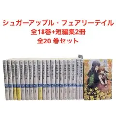 シュガーアップル・フェアリーテイル/全18巻+短編集2冊+他3冊/計23巻セット シュガーアップル・フェアリーテイル/全18巻+短編集2冊+他3冊/