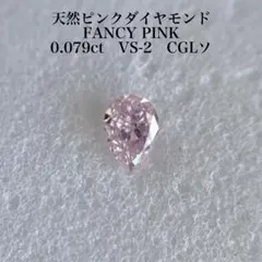 中央宝石研究所ソ付 FANCY DEEP ORANGY PINK 0.102ct - メルカリ