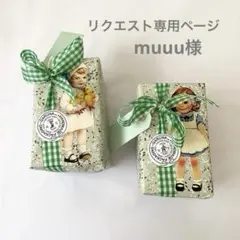 muuu様専用ページです