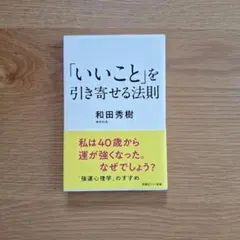 本【「いいこと」を引き寄せる法則】