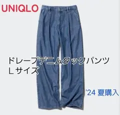 UNIQLO ドレープデニムタックパンツ Lサイズ