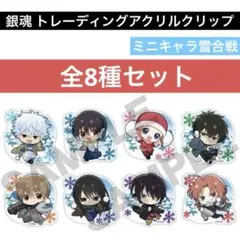 【未使用】クラックス 銀魂 トレーディングアクリルクリップ ミニキャラ雪合戦