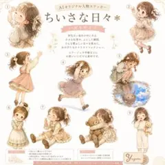 ちいさな日々＊AIオリジナル人物ステッカー｜ハガキサイズ