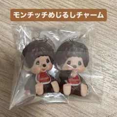モンチッチ キーホルダー 2個セット