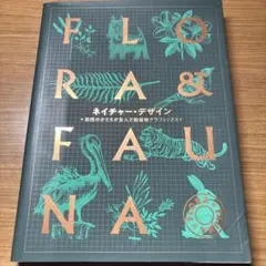 ネイチャー・デザイン 自然のかたちが生んだ動植物グラフィックス
