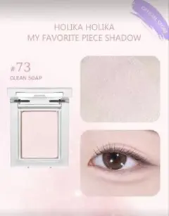 【匿名配送】ホリカホリカ マイフェイブピースシャドウ 73 クリーンソープ