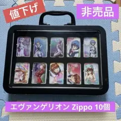 『非売品』エヴァンゲリオン Zippo 10個セット 専用ケース入　新品未使用 非売品』エヴァンゲリオン Zippo 10個セット 専用ケース入 新品未使用