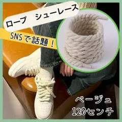ロープシューレース 120cm 靴紐　スニーカーカスタム　ベージュ　オシャレ