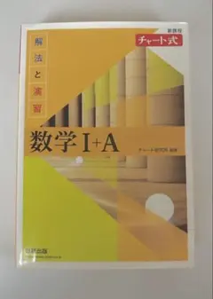 数学 I + A チャート式