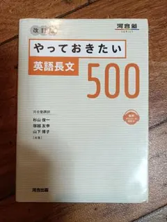 やっておきたい英語長文500 改訂版