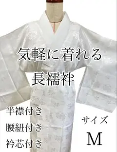 長襦袢 半衿付き