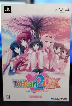 おまけ付き ToHeart2 DX Plus PS3 初回限定版