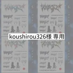 koushirou326様　専用ページ