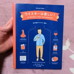 ウイスキーは楽しい！　中古