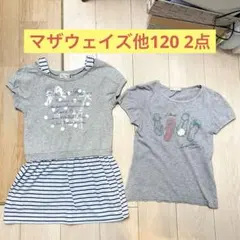 マザウェイズ他120 トップス 2点 まとめ売りのサムネイル