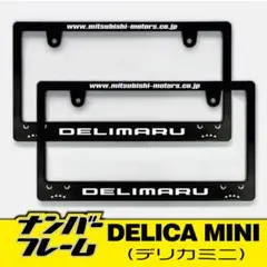 ミツビシ デリカミニナンバーフレーム2枚セット！！ DELIMARU - メルカリ