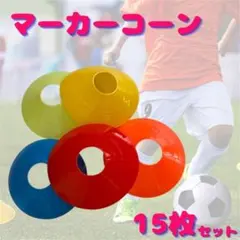 マーカーコーン サッカー 15枚セット 練習 トレーニング フットサル スポーツのサムネイル